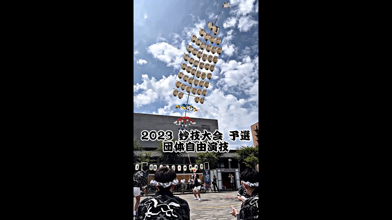 【馬口労町】妙技会予選 団体自由演技 2023/8/4【秋田竿燈まつり】