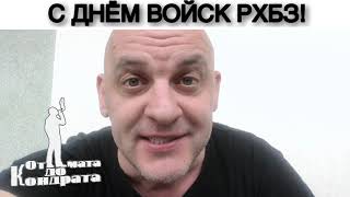 С ДНЁМ ВОЙСК РХБЗ!