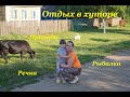 Отдых у реки. Рыбалка. Природа. Мы в хуторе)))