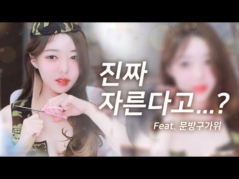 단발병 치료법은..😭 생방송중 셀프단발 잘라버리기.. thumbnail