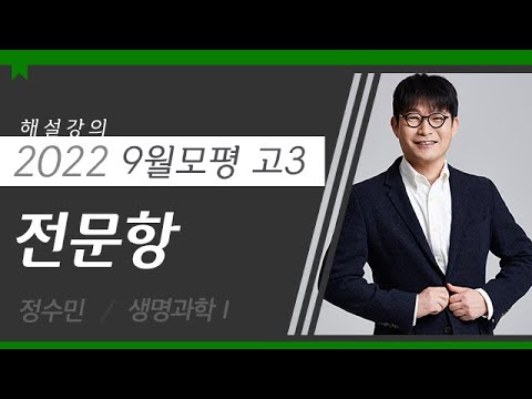 [대성마이맥] 과탐 정수민 - 2022년 고3 9월 모평 생명과학Ⅰ전문항 해설강의