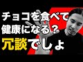 高カカオのチョコをダイエット・健康目的で食べることをオススメしない理由