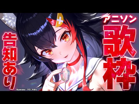 【告知あり】アニソン歌枠～～～！！！いっぱい歌いたい✊✨【 ホロライブ / 大神ミオ 】 Thumbnail Image
