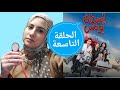 مسلسل اسعاف يونس الحلقة التاسعة ملخص الاحداث كاملة 