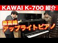 カワイ「K-700」ご紹介 最高峰アップライトピアノ【１２１万円】