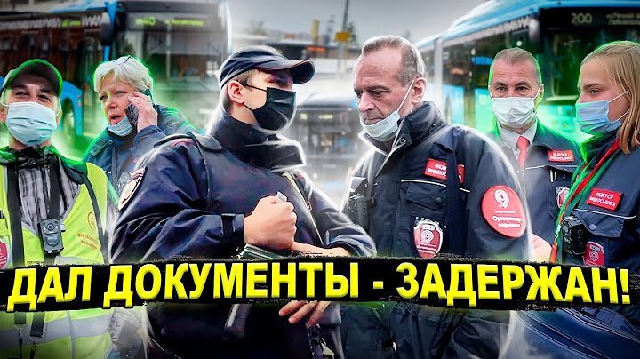 МАССОВОЕ ЗАДЕРЖАНИЕ ЛЮДЕЙ / ПОЛИЦИЯ СТАВИТ НА МЕСТО КОНТРОЛЕРОВ / КОНТРОЛЕР КИДАЕТСЯ / МОШЕННИКИ