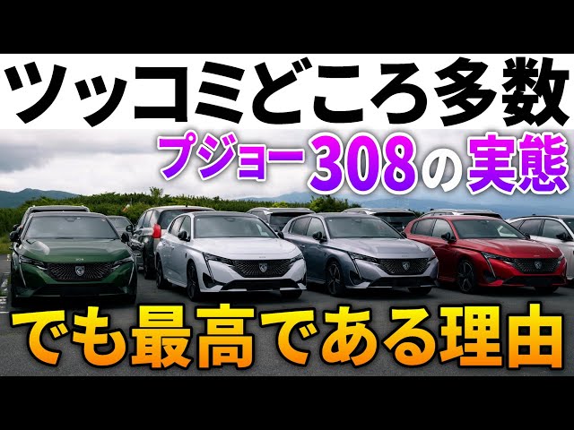新型プジョー308】ツッコミどころ多数。でも間違いなく最高の車である