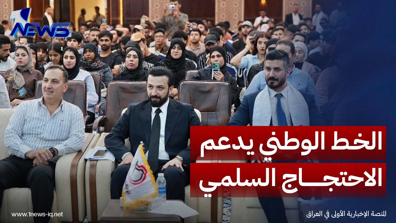 تيار الخط الوطني يجدد مساندته لقوى الاحتجاج السلمي والتعبير عن الرأي باعتبارها استحقاقات دستورية