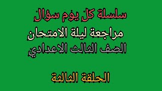 مراجعة ليلة الامتحان للصف الثالث الإعدادي