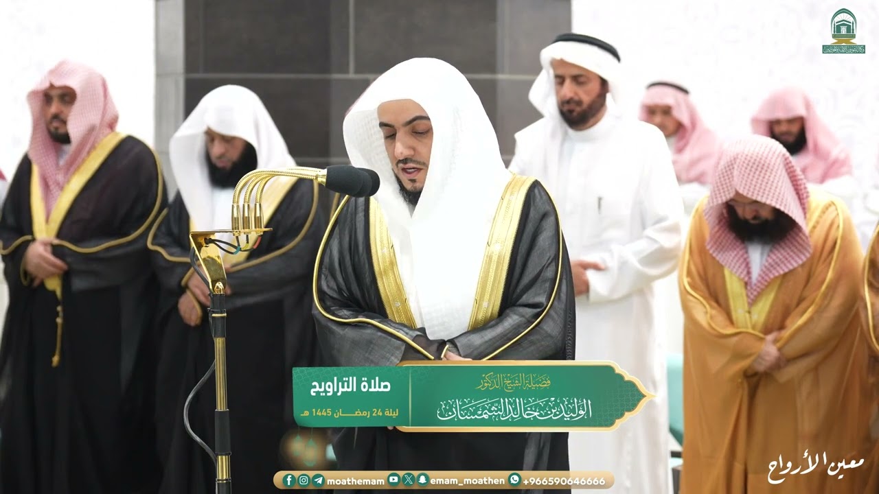 مقتطف من تراويح الوليد الشمسان  ليلة 24 رمضان 1445هـ فواتح سورة لقمان