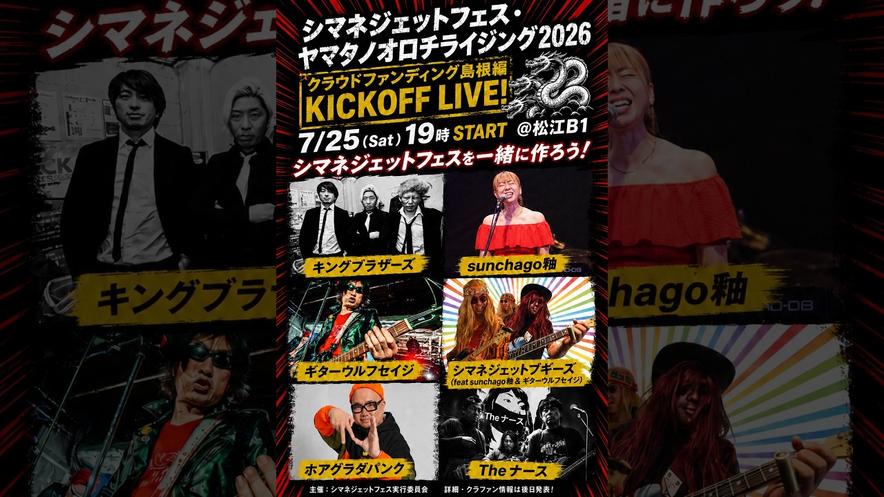 7/25 19時STARTシマネジェットフェス2026クラウドファンディング島根編