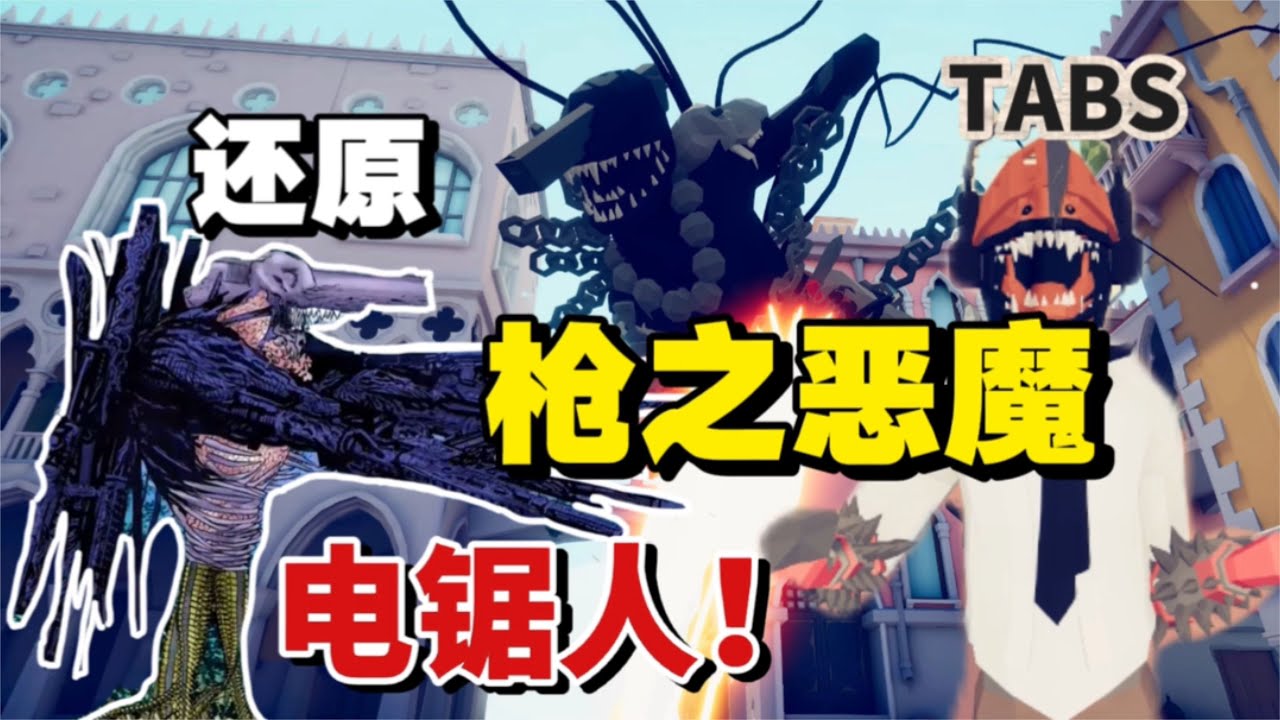全面戰爭模擬器:還原槍之惡魔,最后附身早川秋對戰電鋸人,離譜 - YouTube