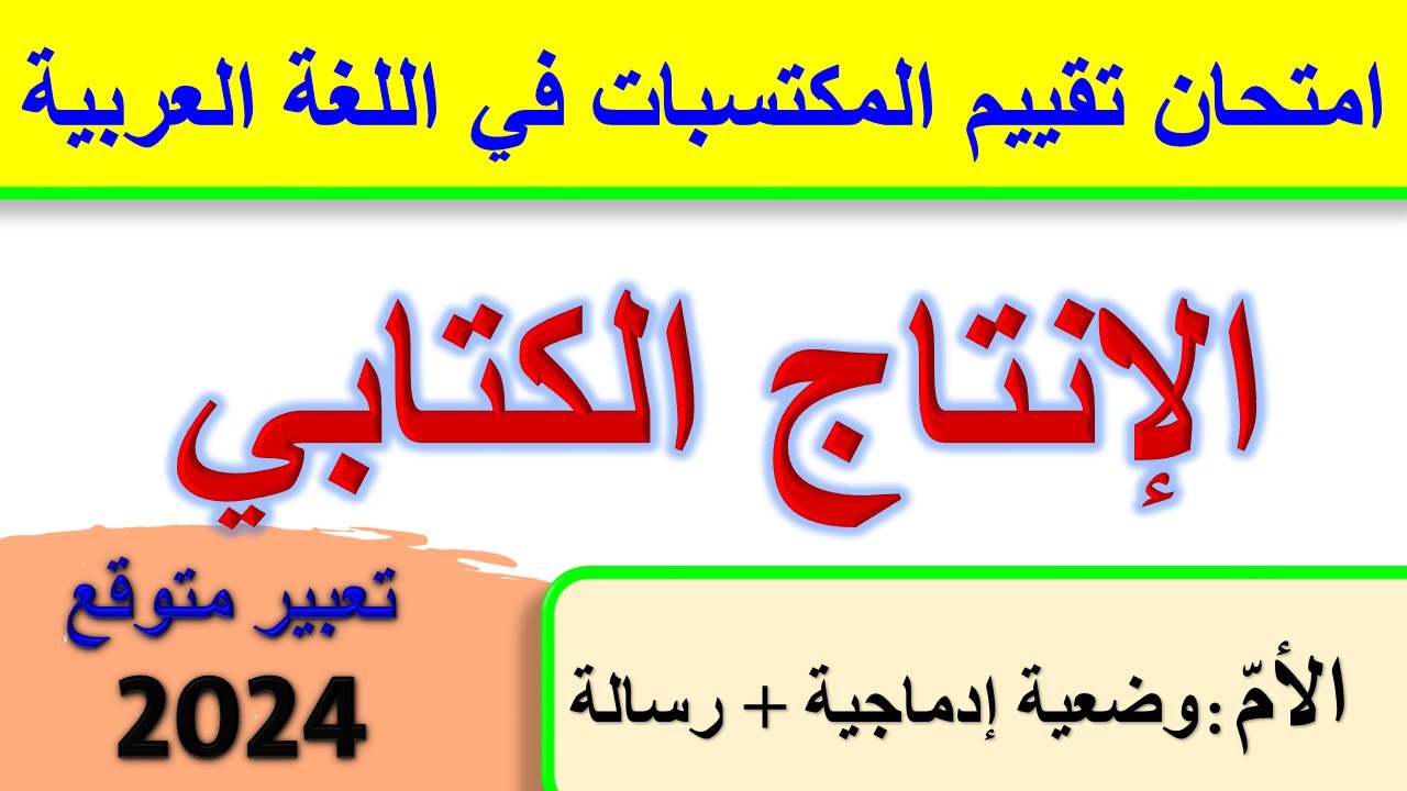 امتحان تقييم مكتسبات اللغة العربية الإنتاج الكتابي / وضعية إدماجية الأم + رسالة