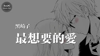 Video thumbnail of "黑崎子 - 最想要的愛「沒有人能把你給替代」動態歌詞版"