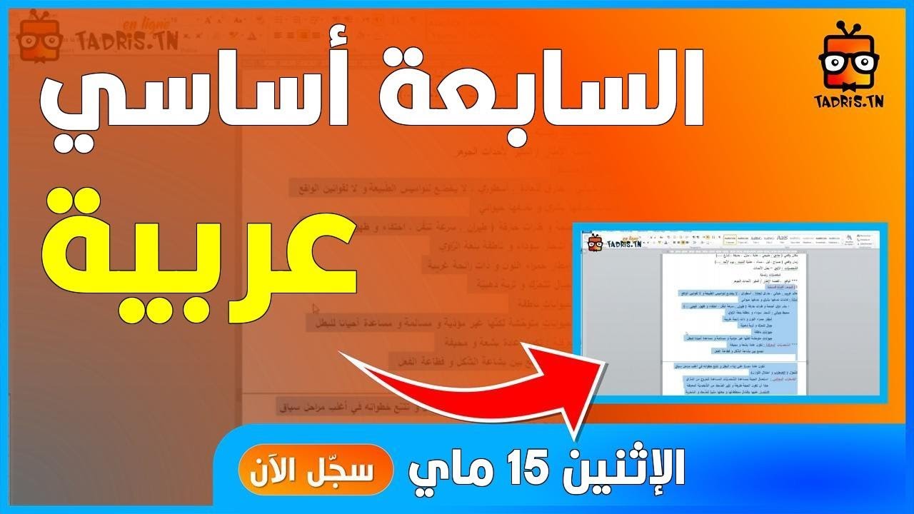 15/05/2023 | محور حكايات و أساطير :التدريب-الثّالث-على-الإنشاء {4794}