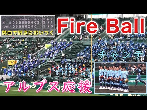 『Fire Ballファイヤーボール』まさに魔曲 近江高校チャンステーマ 見事9回に追いつきタイブレークで勝利を収める 第94回センバツ長崎日大戦 アルプス野球応援 ブラバン 2022年3月20日