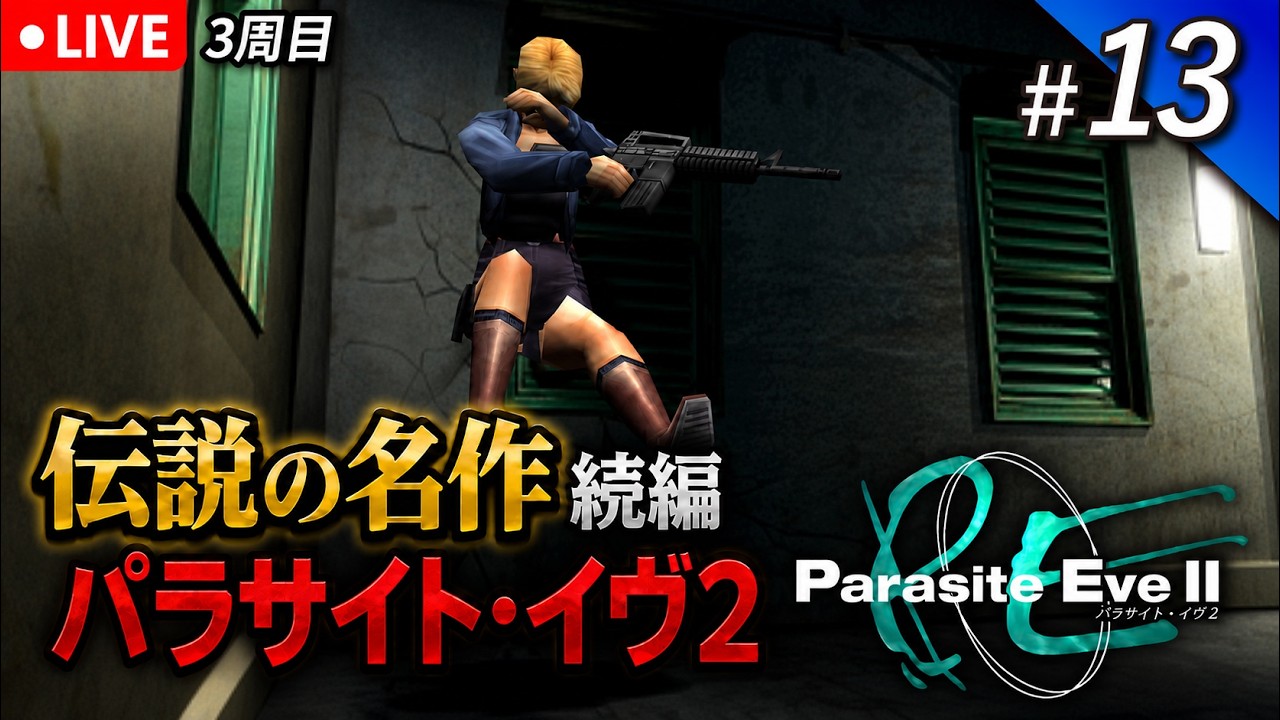 13【パラサイト・イヴ2】PS時代の名作のバウンティーモードを攻略する