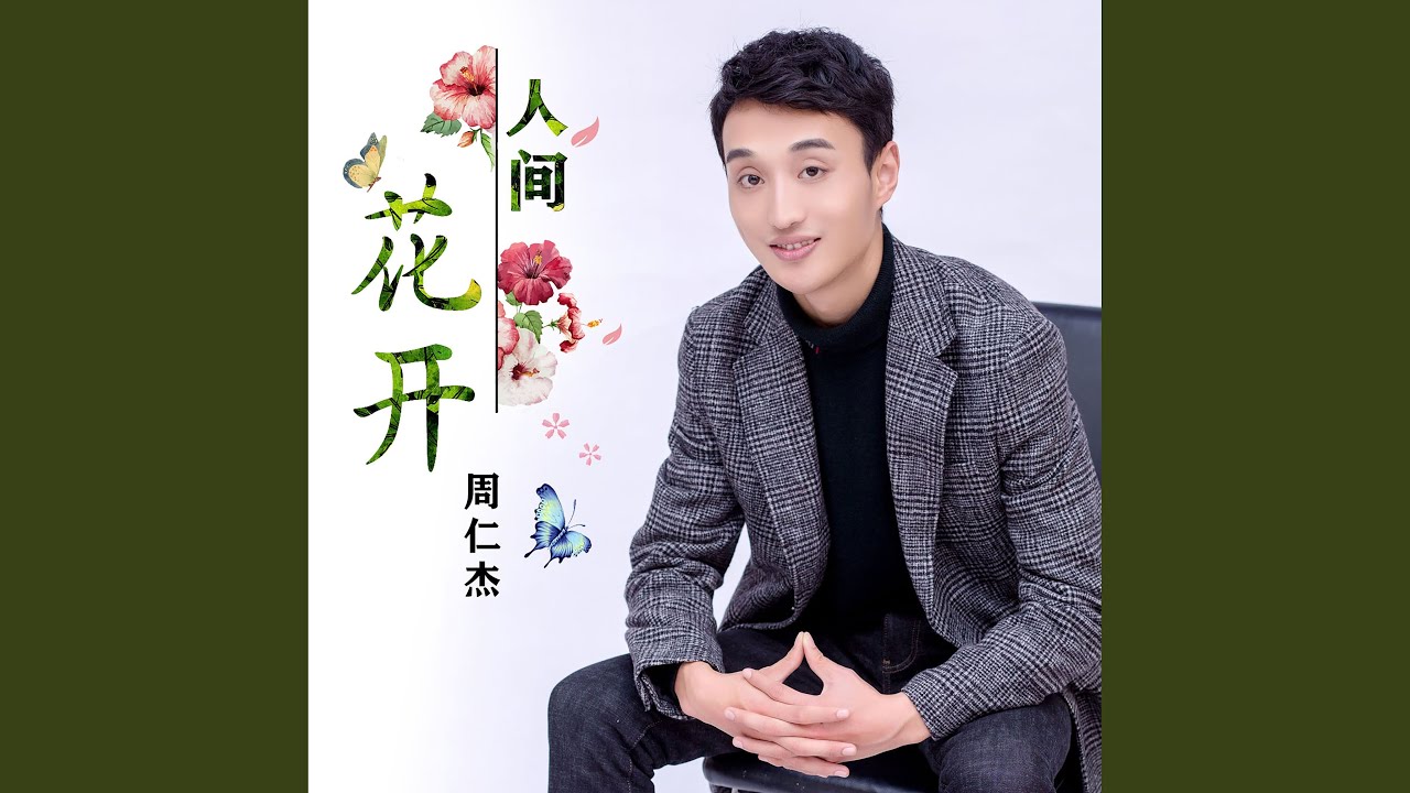Watch 人间花开 on YouTube Watch 人间花开 on YouTube