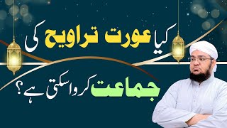 Kya Aurat Taraweeh Ki Jamat karwa Sakti Hai | Taraweeh Ki Namaz | Mufti Muhammad Qasim Attari screenshot 5