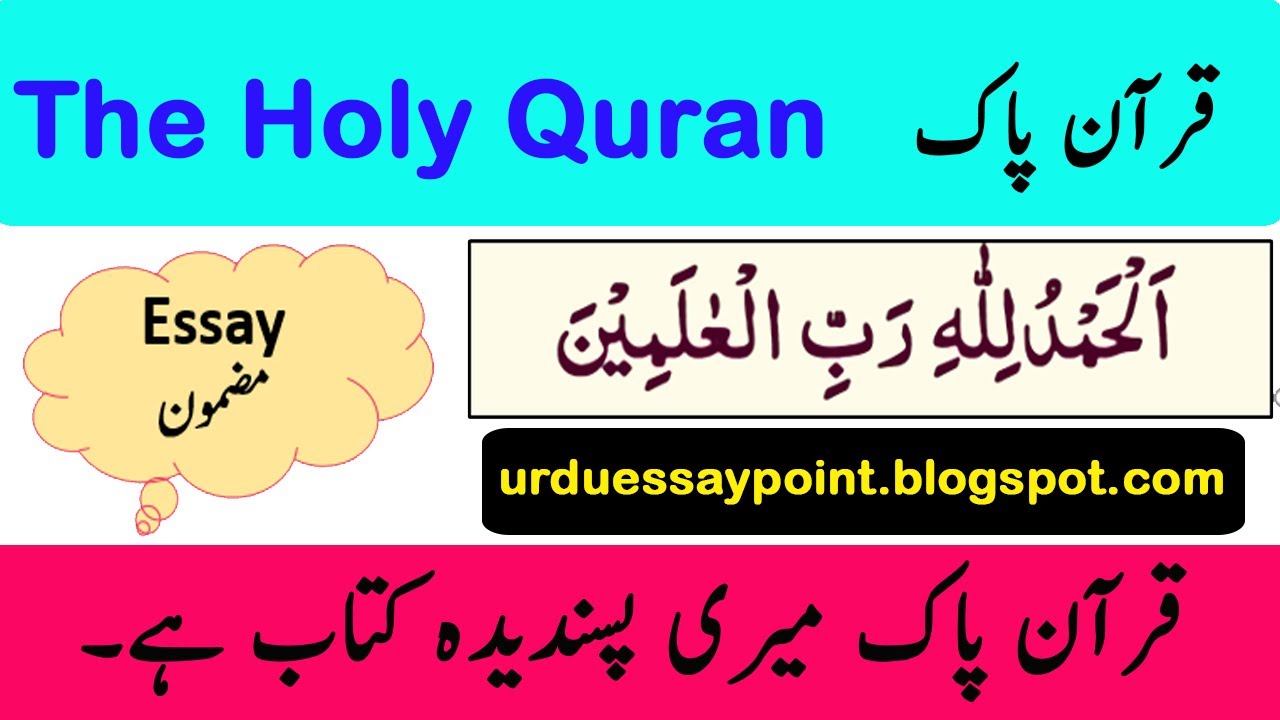 essay holy quran in urdu