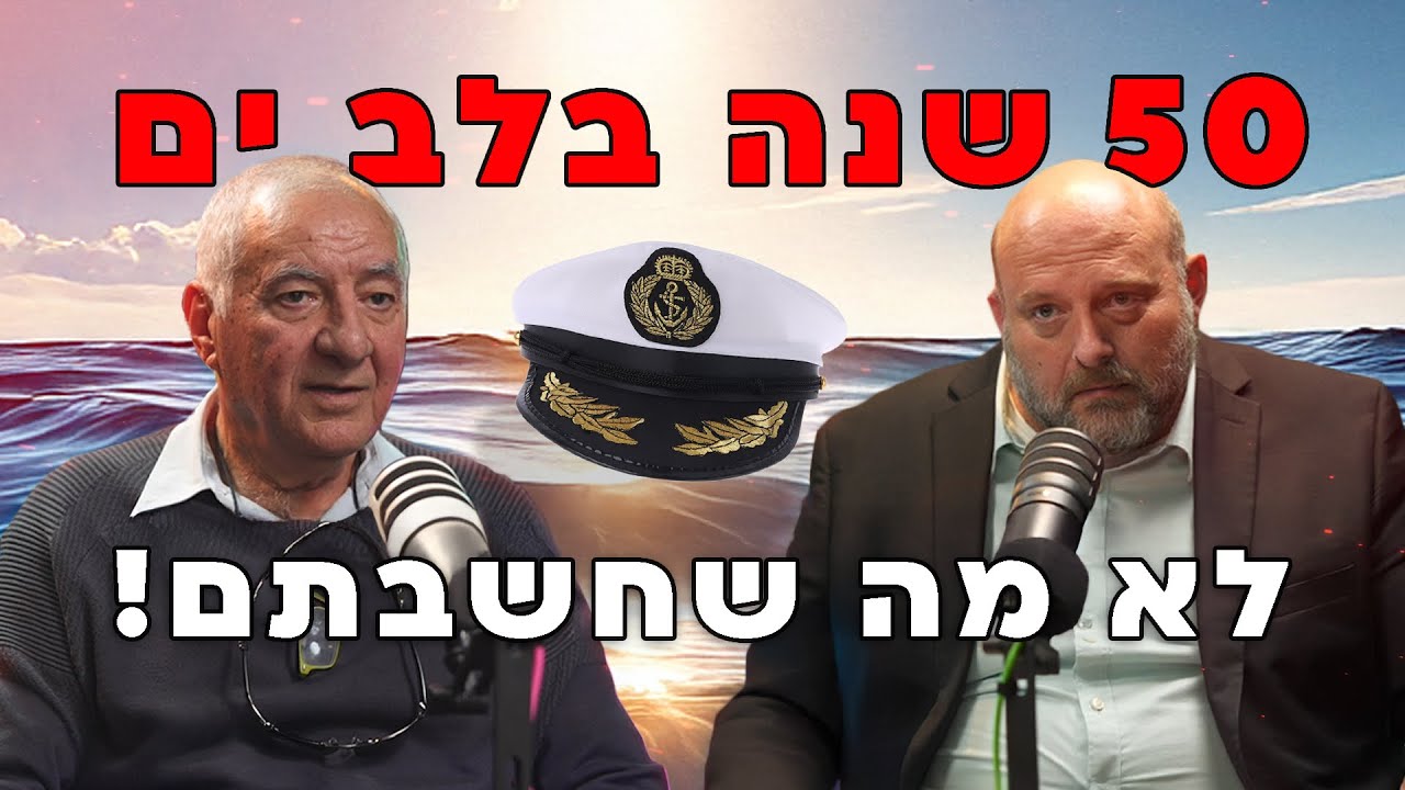 50 שנה בלב ים, בכלל לא מה שחשבתם! רב חובל- אבי לוגסי גל!