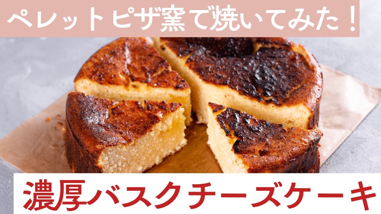 ペレットピザ窯で焼く！バスクチーズケーキのレシピ★