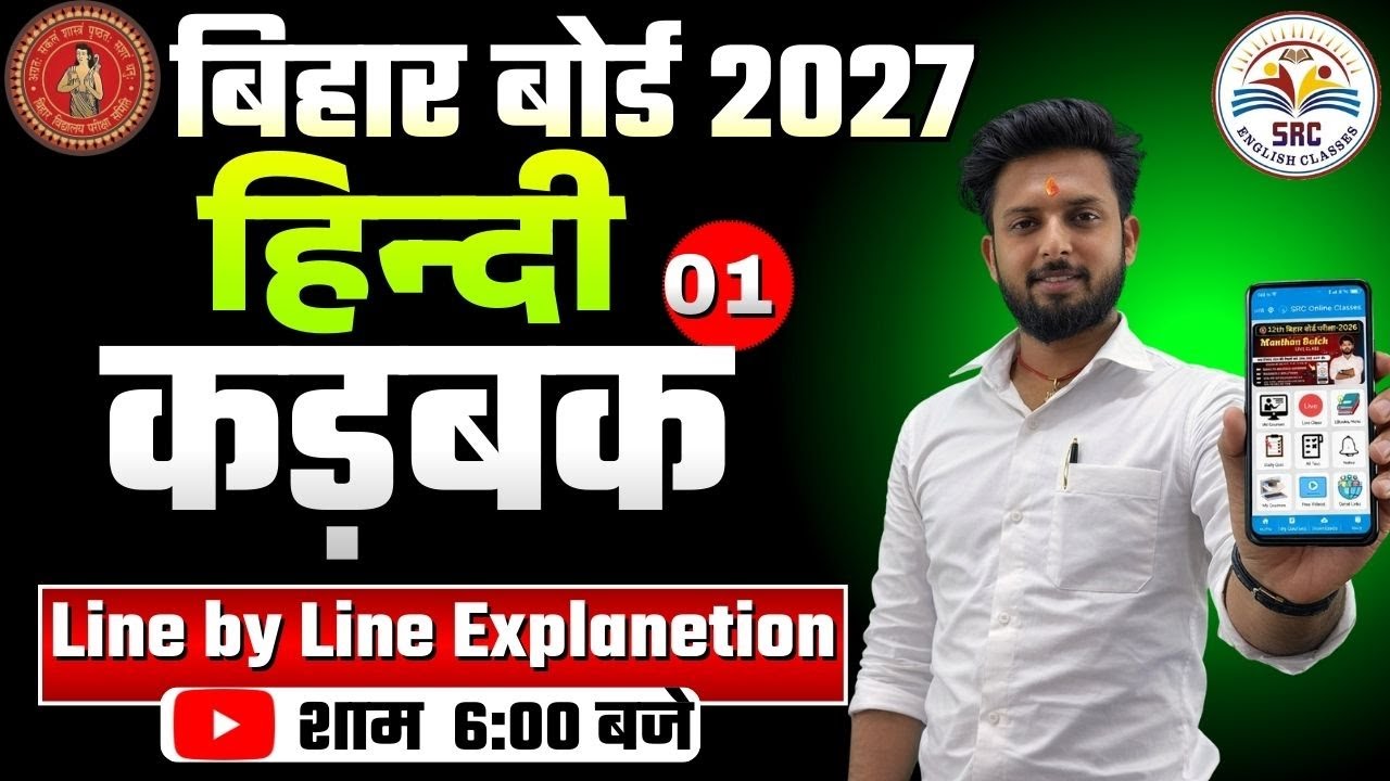 12th Hindi Bihar Board| कड़बक | Important Objectives | कविता अध्याय 1|  दिगंत -2