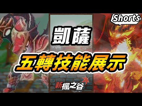 新楓之谷｜🔥「凱薩」五轉技能展示 讓選本尊不再困難｜凱薩｜五轉｜搶先看｜TMS｜肯倫