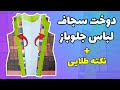 برش و دوخت سجاف برای لباس جلوباز 