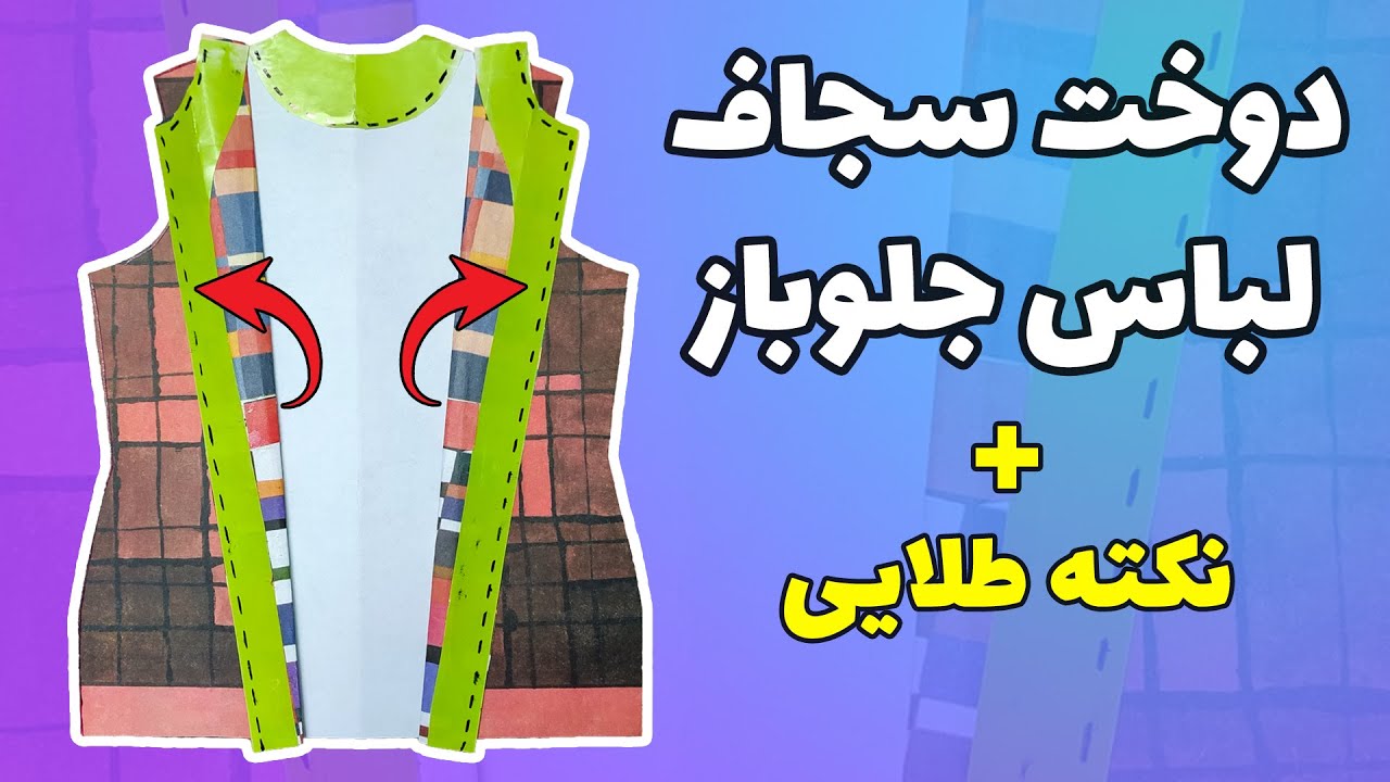 برش و دوخت سجاف برای لباس جلوباز