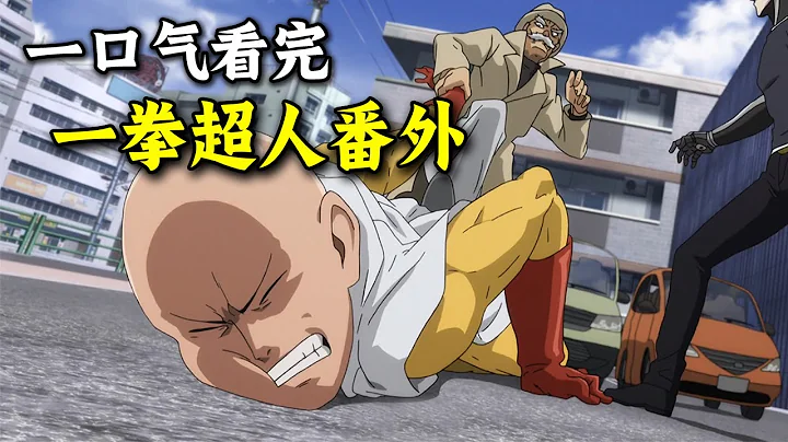 Watch the complete episodes of "One Punch Man" in one go! - DayDayNews