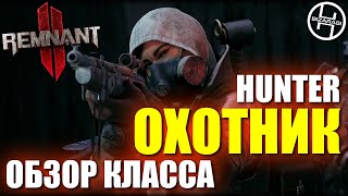 Hunter - Обзор класса Охотник / Remnant 2