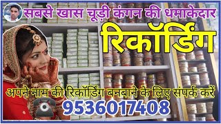 Chudi Kangan ki Recording || Chudi  Ka Prachar || Kangan Ki Recording || #mobeen_allouncer