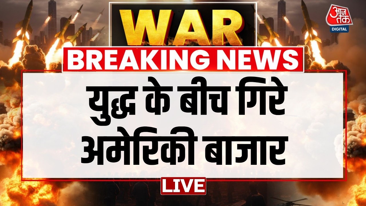 Iran Vs Israel War Updates: कच्चे तेल के दाम में इजाफा, गिरे अमेरिकी बाजार | Iran War | US Iran War