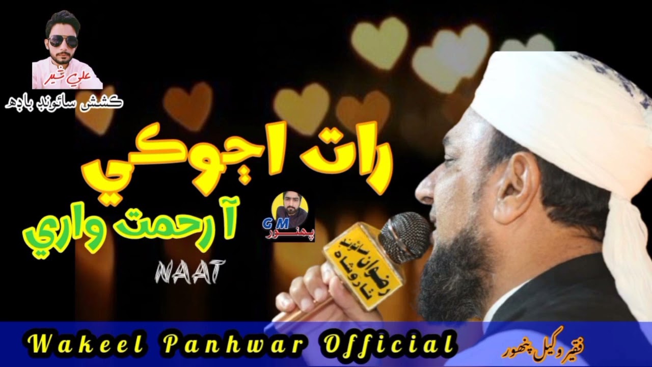 Sindhi naat 2024 Rat ajoki aw rehmat ware Wakeel ahmed Panhwar