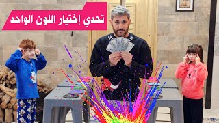 تحدي اختيار اللون الموحد 🧡💚💙💜🖤 إذا ربحنا رح ناخد 50$ على كل مرة بالجولة  !! 🥳