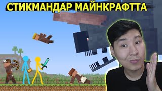 Стикмандар Майнкрафтта - Animation vs. Minecraft (23 бөлім)
