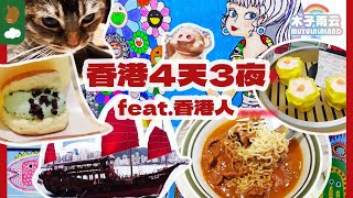 香港人帶玩免費景點、善用六種交通工具、吃在地人推薦美食｜感受老香港之美｜沙嗲牛 冰室 荳品廠 酸種蛋塔 牛腩米粉｜香港自由行｜香港景點｜香港旅遊｜香港美食｜香港百貨｜木子雨云MuyuLalaland