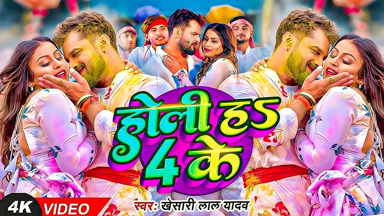 #video #khesari lal yadav #Holi Paral Ba 4 Ke #shilpi raj #bhojpuri new song 2026 #होली परल बा 4 के