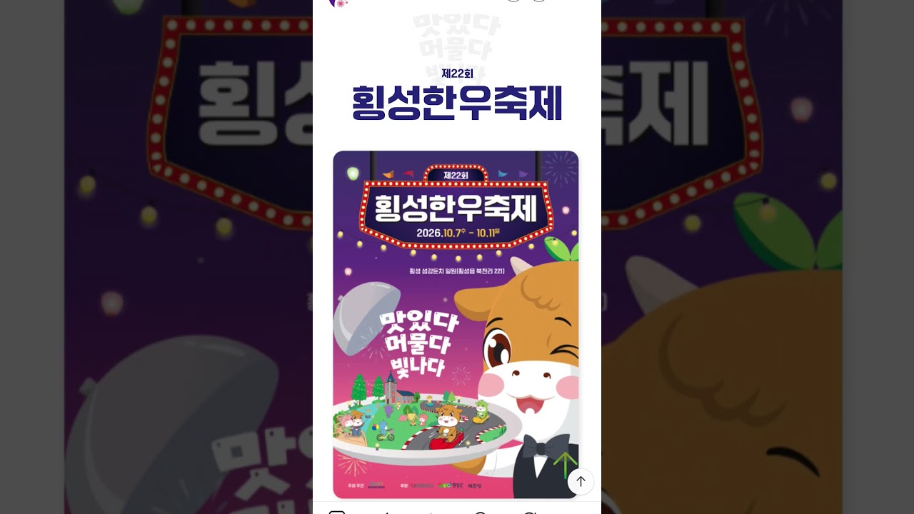 제22회 횡성한우축제(Happy Hanwoo Festival 2026)빛나는 맛의 도시 횡성"맛있다, 머물다, 빚나다"2026. 10. 7.(수) ~ 11(일)횡성 섬강둔치♡♡