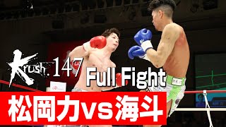 松岡力 vs 海斗/Krushフェザー級/3分3R・延長1R/23.3.25 Krush.147