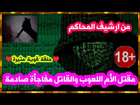 من ارشيف المحاكم حل لغز مقتل الأم اللعوب والقاتل مفاجأة صادمة ولن تعرفوه