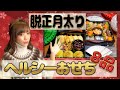 【脱正月太りヘルシーおせち８品】スーパーフード総集編【煮しめ】【黒豆】【八幡巻】【栗きんとん】【甘酒伊達巻】【なます】【玄米鯖寿司】【田作り】