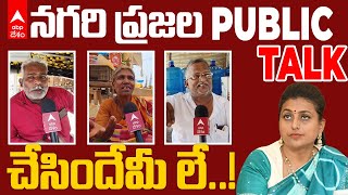 RK Roja From Nagari | Public Talk | నగరిలో రోజా గెలుపై ప్రజలు ఏమంటున్నారో వినండి | ABP Desam