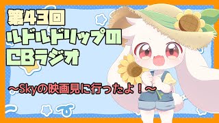 【雑談】ルドルドリップのCBラジオ 第43回～Skyの映画に行ったよ！～【うさぎVtuber】