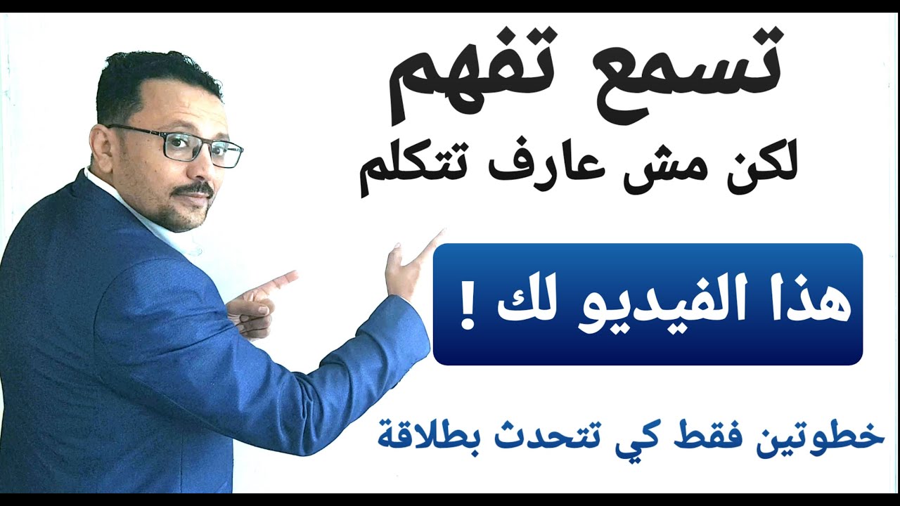 عندك كلمات إنجليزية لكن لا تعرف أن تتحدث  !! هذا الفيديو لك