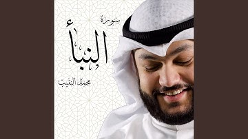 سورة لنبأ