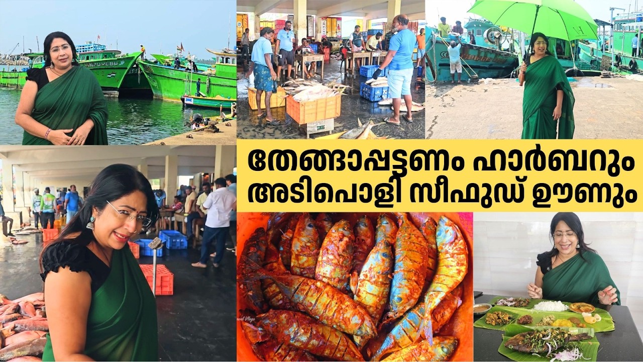 തേങ്ങാപ്പട്ടണം ഹാർബറും  അടിപൊളി സീഫുഡ് ഊണും | Ultimate Seafood Lunch + Harbour & Beach Drive