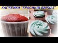 КАПКЕЙКИ КРАСНЫЙ БАРХАТ