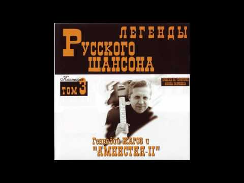 Геннадий Жаров И Амнистия Ii - Легенды Русского Шансона Том 3